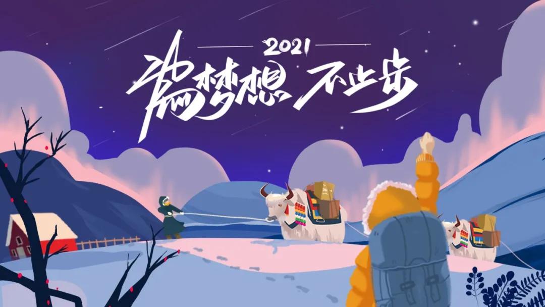 2021新年贺词 | 逆行的影、逝去的歌、追光的人