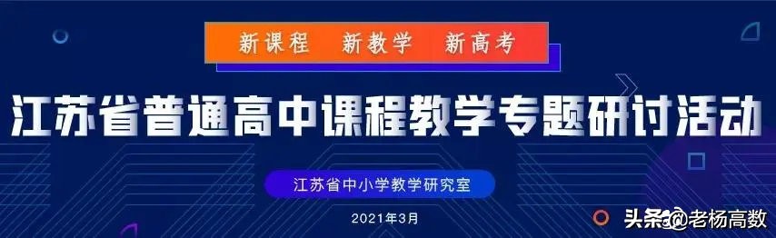 2021江苏高考数学学科教学指导