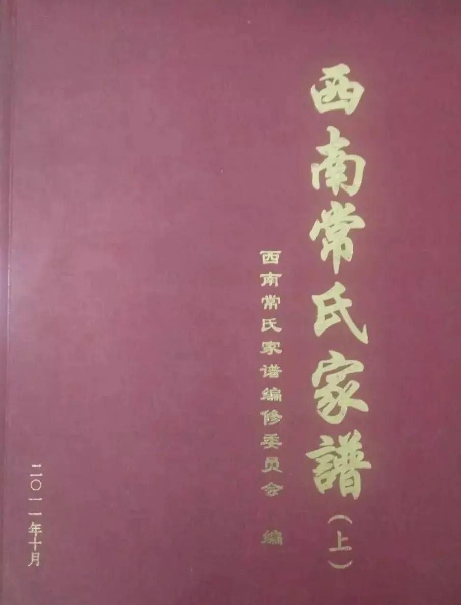 「常氏家族」常姓的十八个历史源流