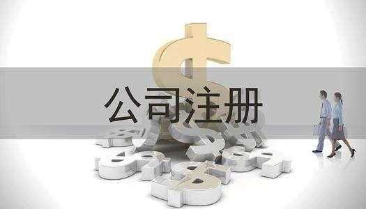 如何注册保洁公司