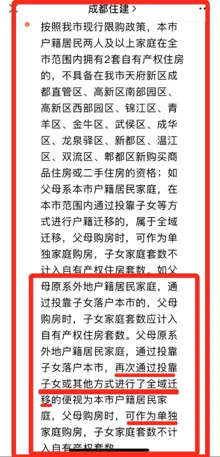解读：父母投靠入户，有成都的购房资格吗？