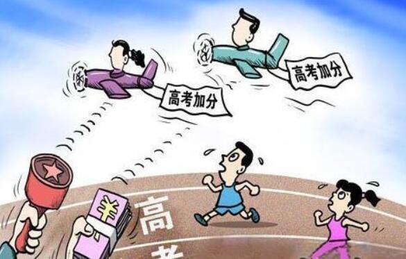 2021高考加分政策：符合条件可加20分，少数民族最高可加10分？