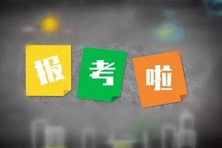 官方！2019年安徽省成人高考8月28日开始报名（附报名流程）