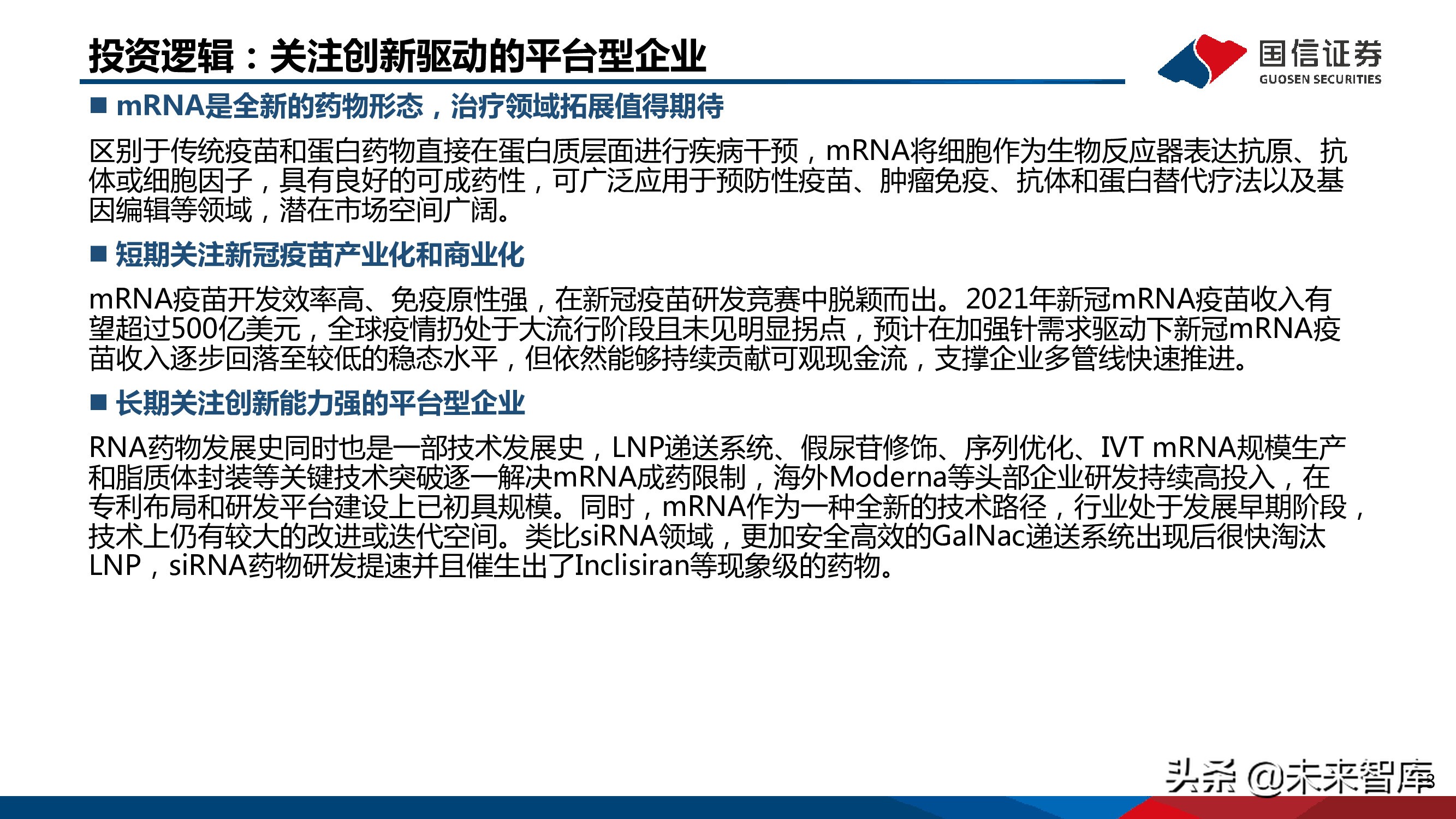 医药mRNA行业深度报告：mRNA技术大有可为