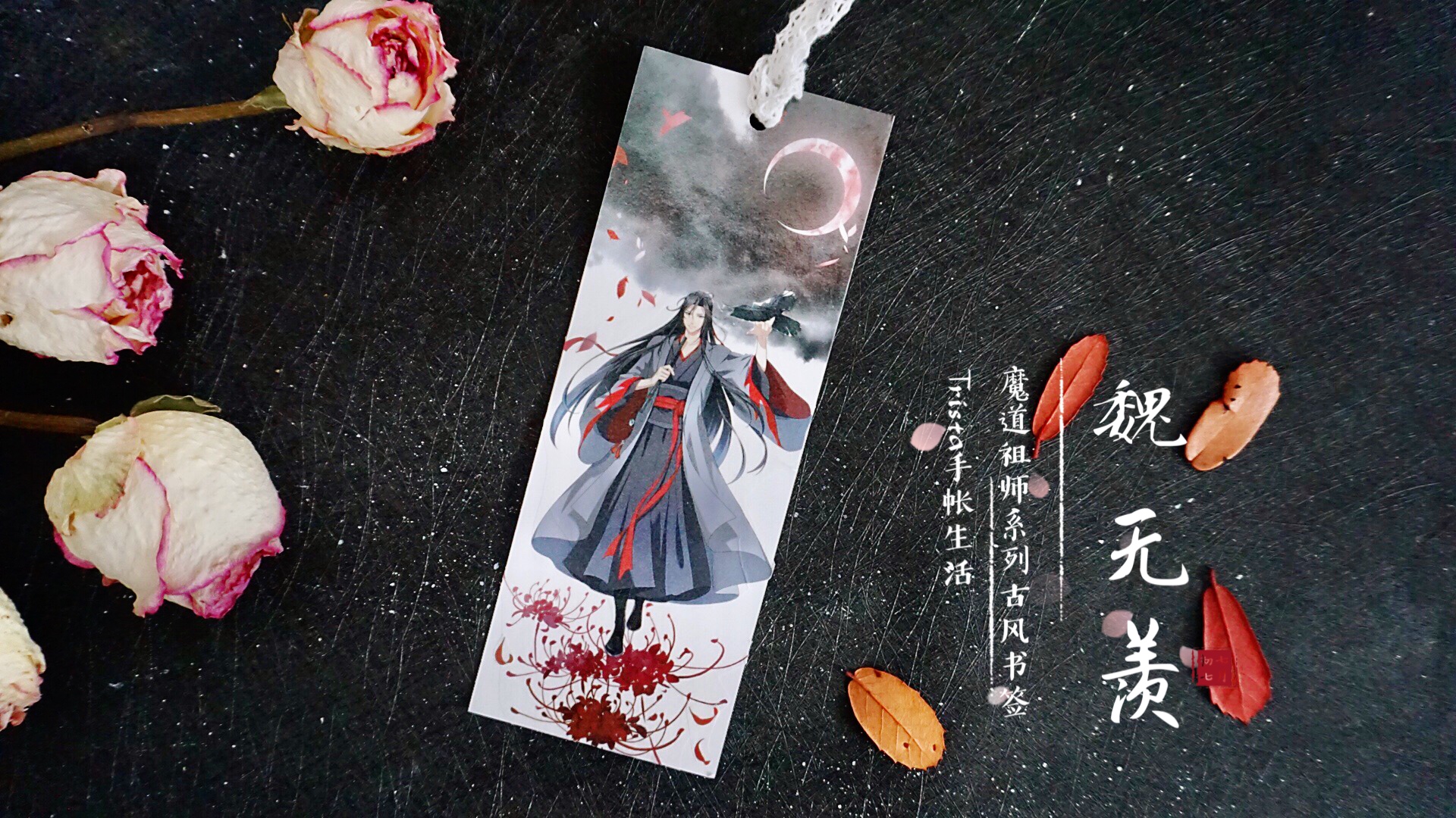 手帐博主做了一套《魔道祖师》书签，看到成品，道友们纷纷种草