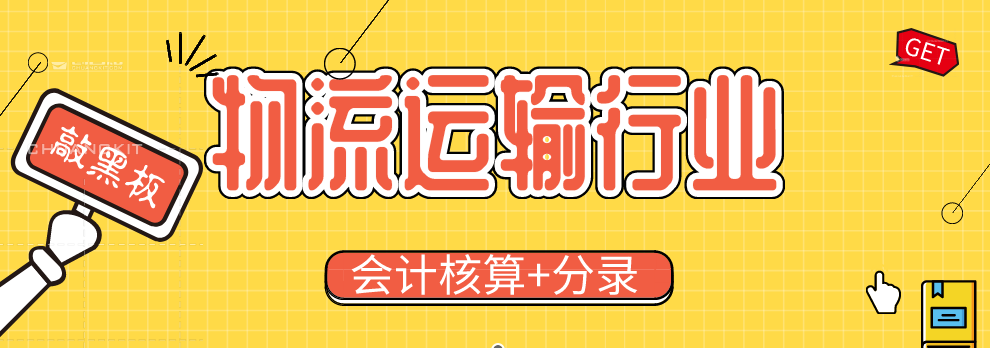 物流会计成本核算太复杂？这份核算流程+分录送你！工作轻松应对