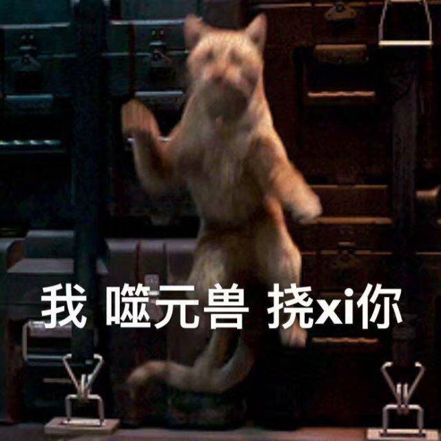 惊奇队长噬元兽表情包：我噬元兽不发飙，你当我是橘猫