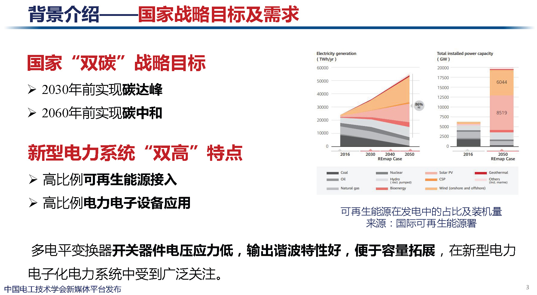 天津大学讲师肖迁：多电平变换器及在电力电子化电力系统中的应用