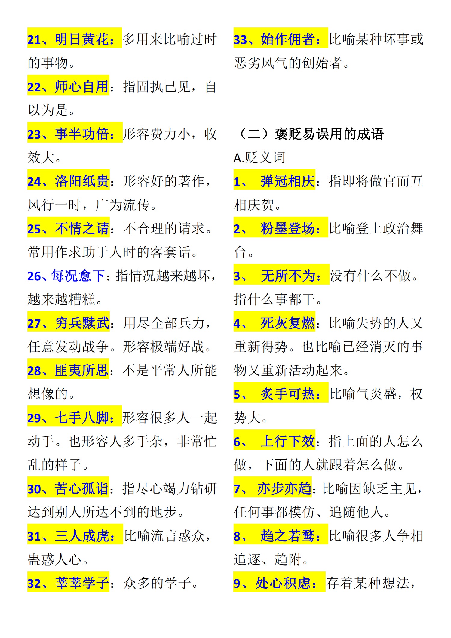 学霸人手一份的高中语文常考成语合集（建议打印）