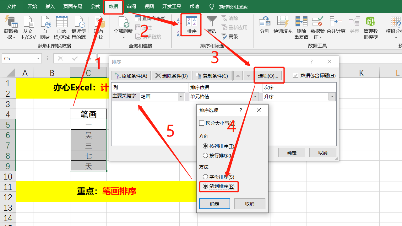 巧用Excel笔画排序，实现计算汉字笔画数