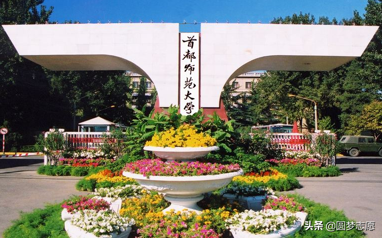 首都师范大学：冠以首都之名的师范大学！是不是一所名牌大学呢？