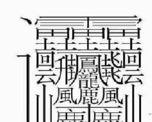 172畫的字怎麼讀?中國筆畫最多的漢字大合集