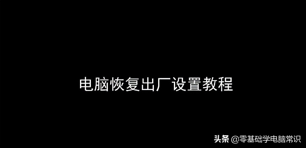 华为电脑怎么恢复出厂设置（电脑恢复出厂设置教程）
