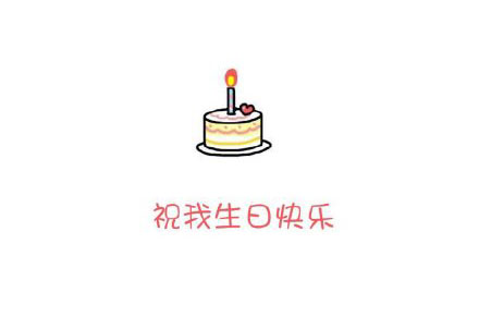 生日快乐表情包精选13张