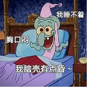 表情包：我睡不着胸口闷，脑壳有点昏～