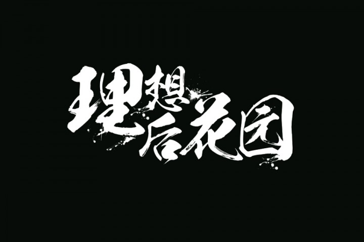 2021菏泽海报音乐节门票价格及购票指南