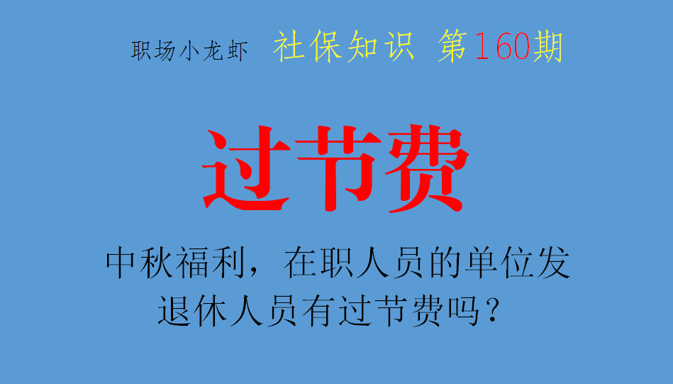 在职人员工会一般会发中秋福利，杭州企退人员有过节费