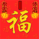 中国风的拜年表情包：给你拜年啦，新年快乐，万事如意