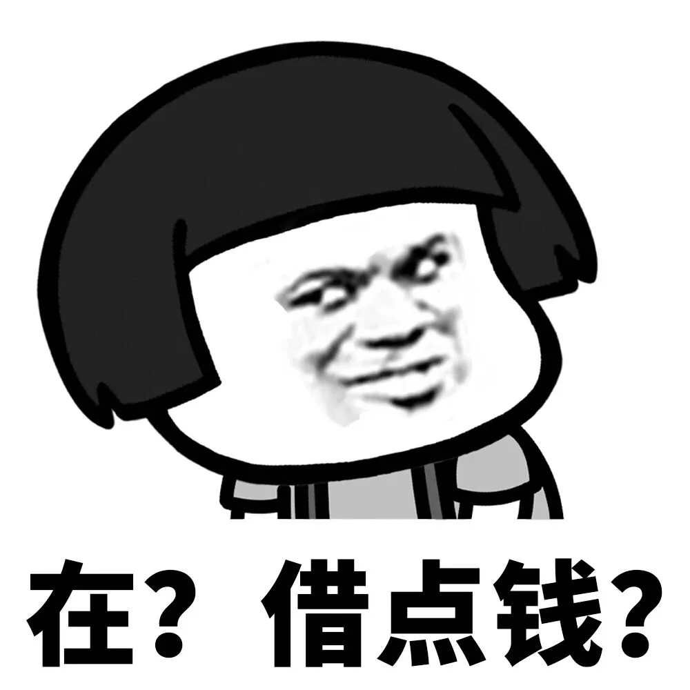 在？和个好