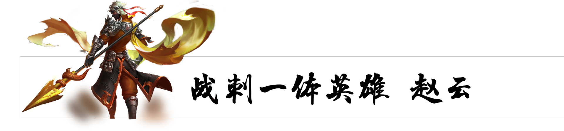 练什么英雄能一劳永逸？就选这五位，包含各个位置，一步就到位