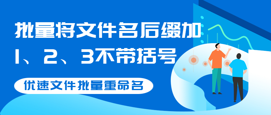 如何批量将文件名后缀加1、2、3不带括号