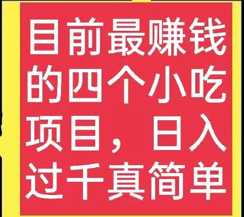 2022年什么小吃最火爆最赚钱（最赚钱的小吃）