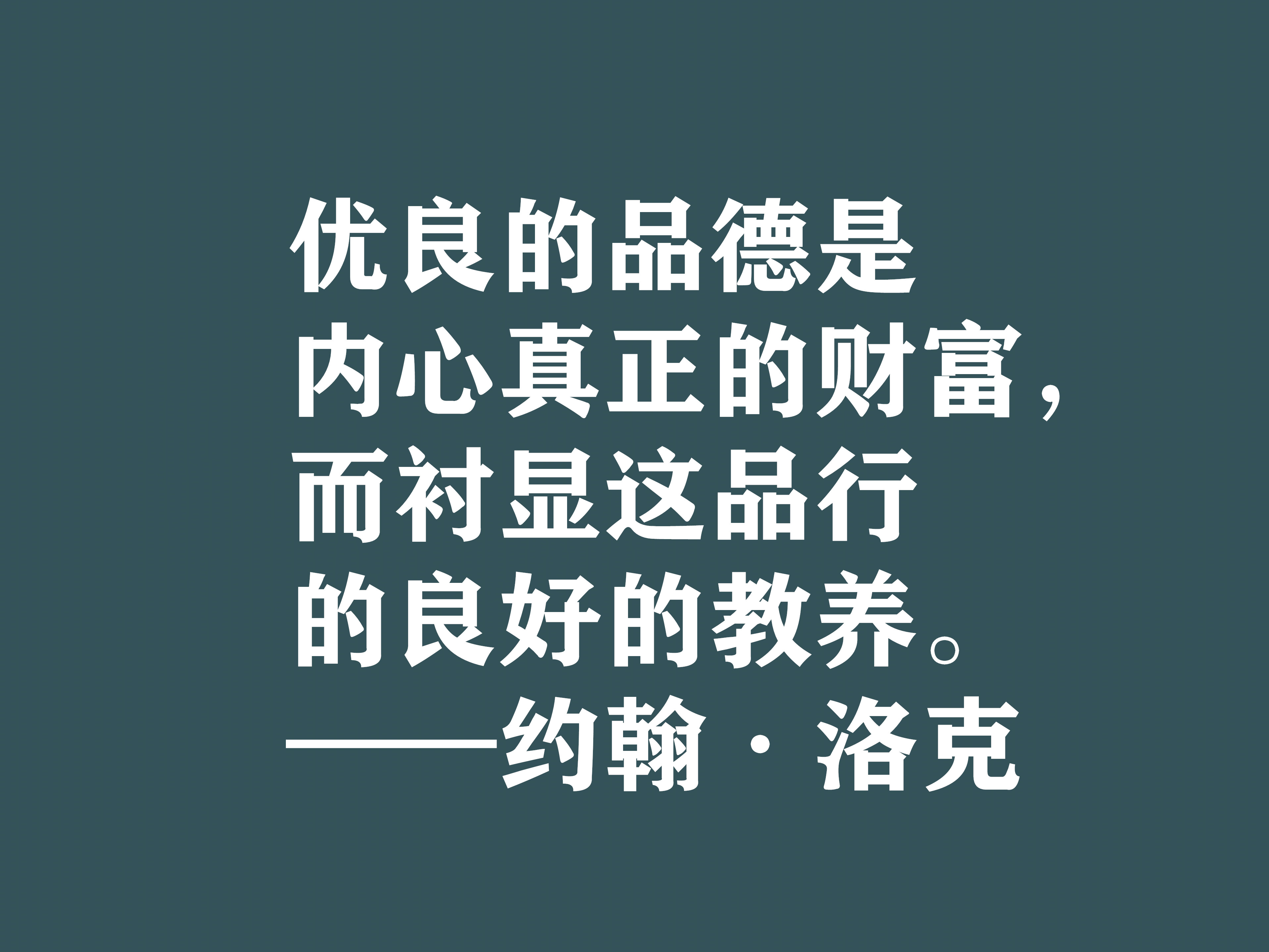 深知人性的大师，约翰·洛克十句格言，暗含浓厚的哲理，建议细品