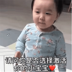 动图表情包：请问你是否选择激活你的小宝宝