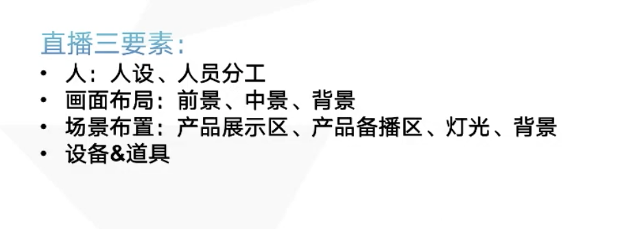 直播前都要准备好哪些事情？谁做？在哪里做？卖什么？