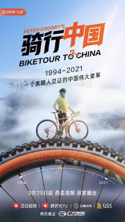 “公路”纪录片《骑行中国》：一个老外眼中的巨变中国