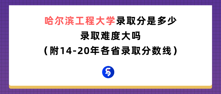 哈工程大学2016录取分数线（哈尔滨工程大学录取分数线是多少）