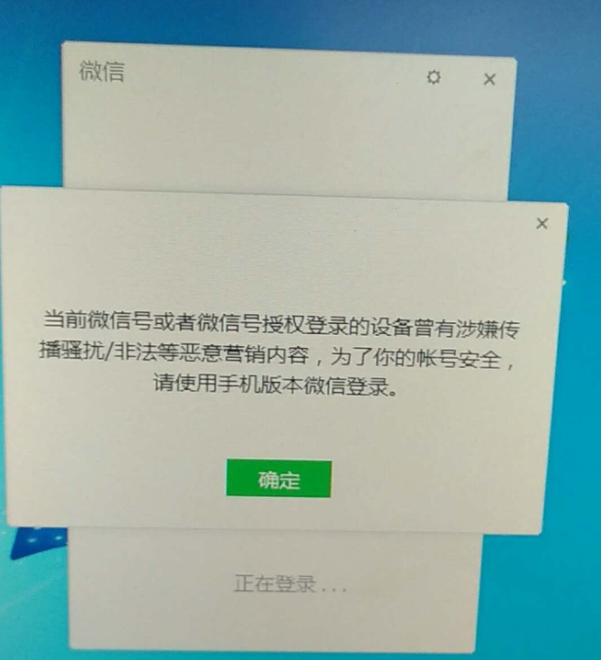 pc无法登录微信，出现“当前微信号或者微信号授权登录..”的注意