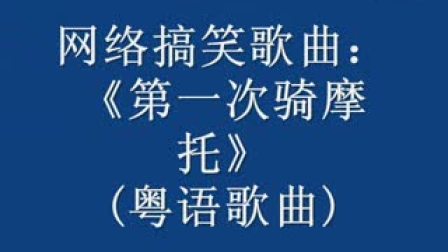 给大家带来10首搞笑歌曲，您还有藏着的搞笑歌曲吗？