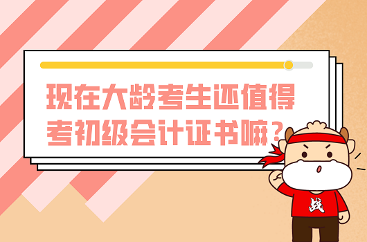 35+值得考初级会计证书吗？附备考技巧