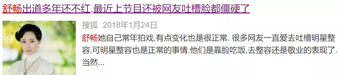 轧戏、整容过度，嘴毒、衣品差：舒畅如今不红了，也是有原因的？