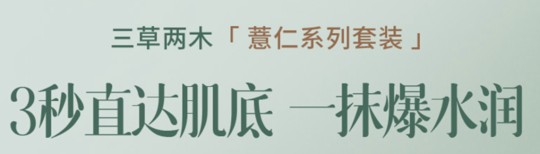 三草两木· 薏仁补水套装     | 点评