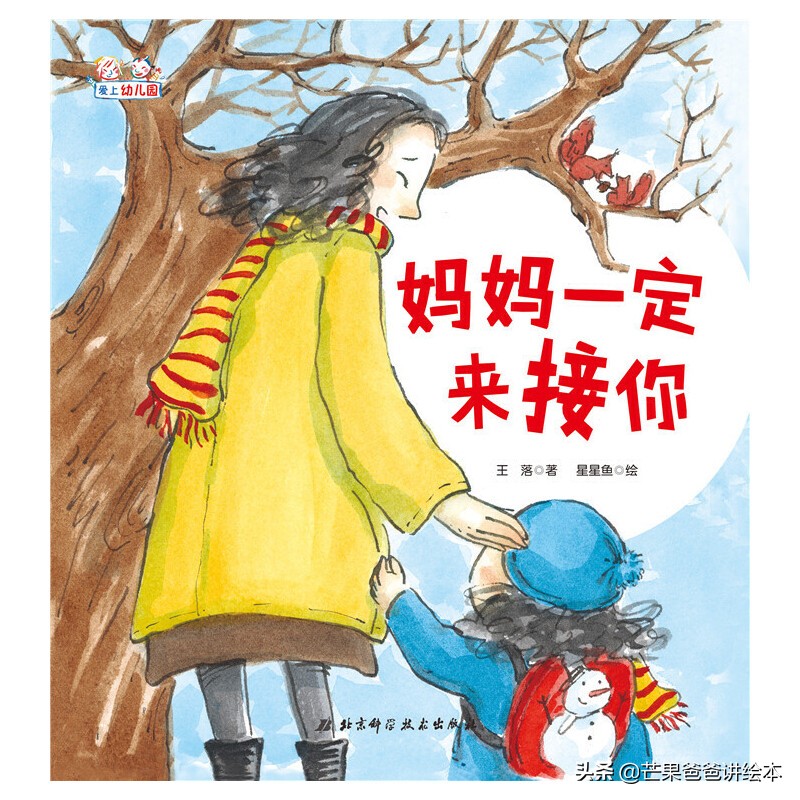 孩子入园焦虑怎么办？给TA看看这12本绘本，孩子吵着去