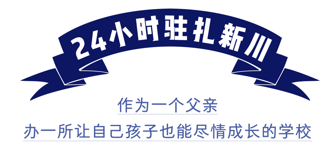 从绵阳南山到东辰，再到新川，总校长陈麟：让成绵教育1+1>2