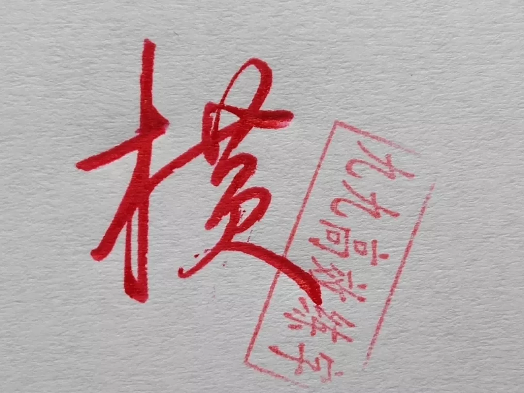 难写的字系列之职、碧、横
