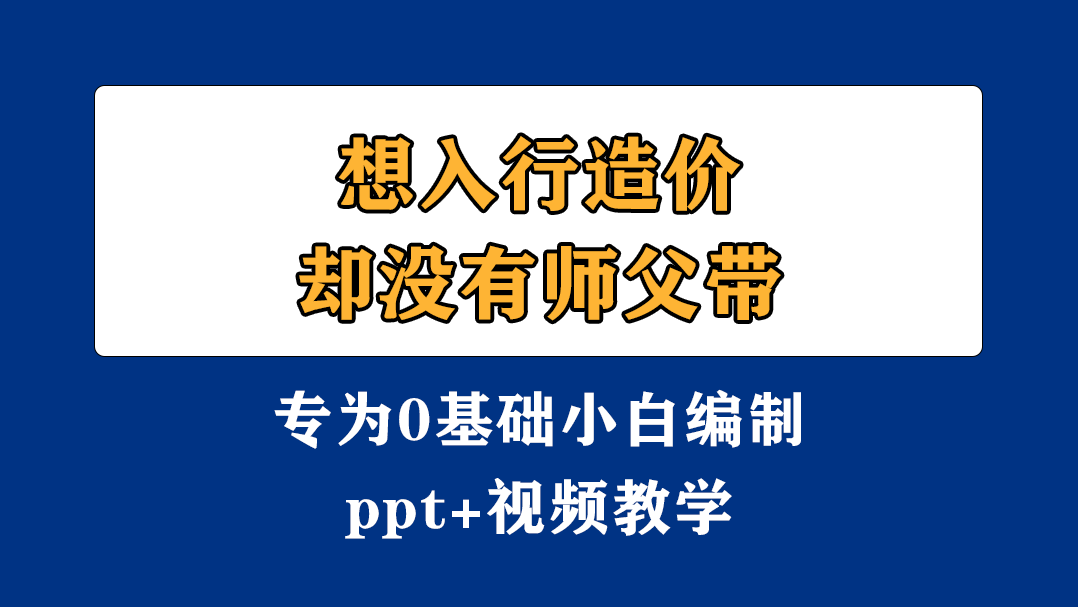 0基础如何入门造价？114页造价员培训讲义轻松学会，20款专用软件