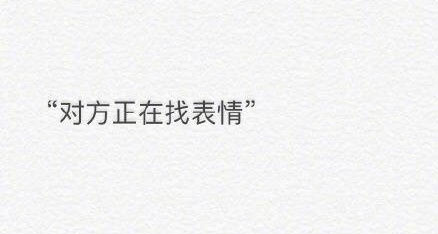 微信系统回复表情包：对方正在找表情、对方正在回他人消息