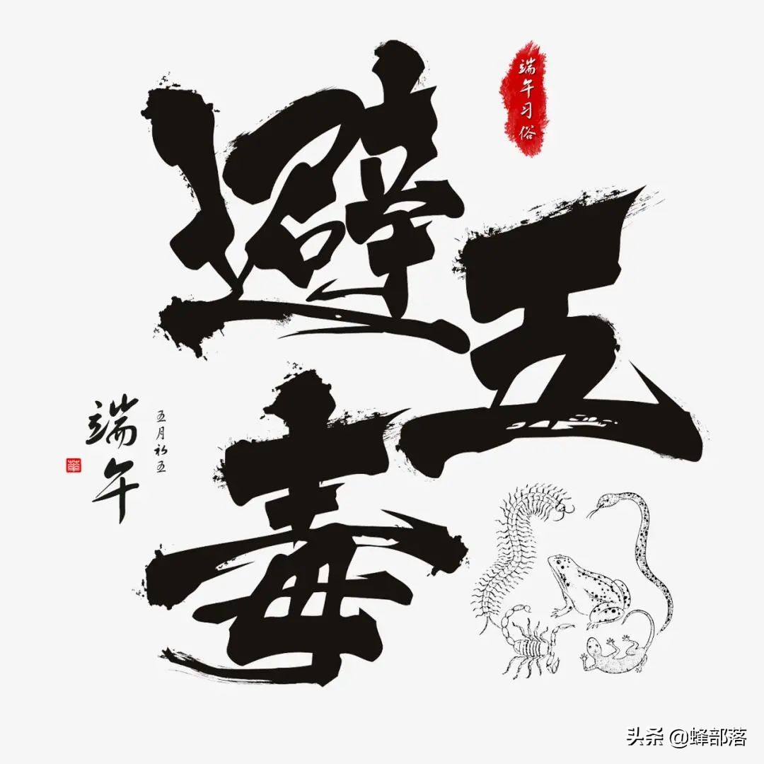 人生五毒是指哪五毒 五毒日有什么讲究和忌讳 - 汽车时代网