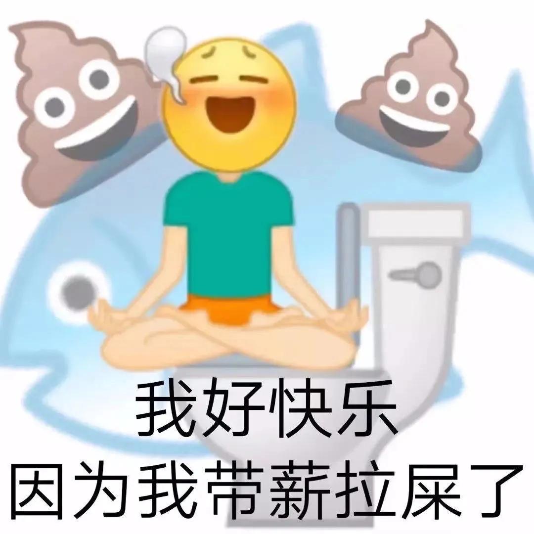 表情包：我好快乐，因为我带薪拉屎了