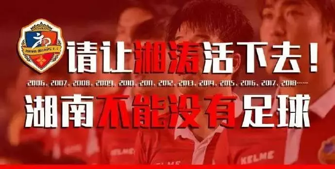 湖南为什么没有一支中超(无湘不成军：湖南湘涛踉跄中前行12年 体育荒漠何日再崛起？)