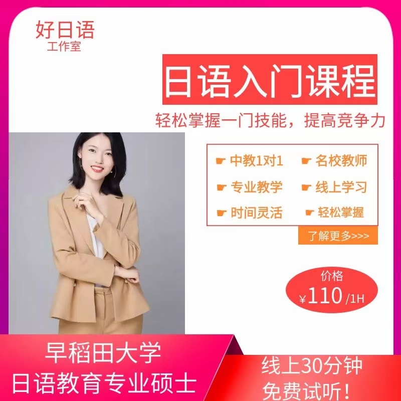 日语入门、初级（n4～5）中级（n3～2）高级（n1）线上1对1教学