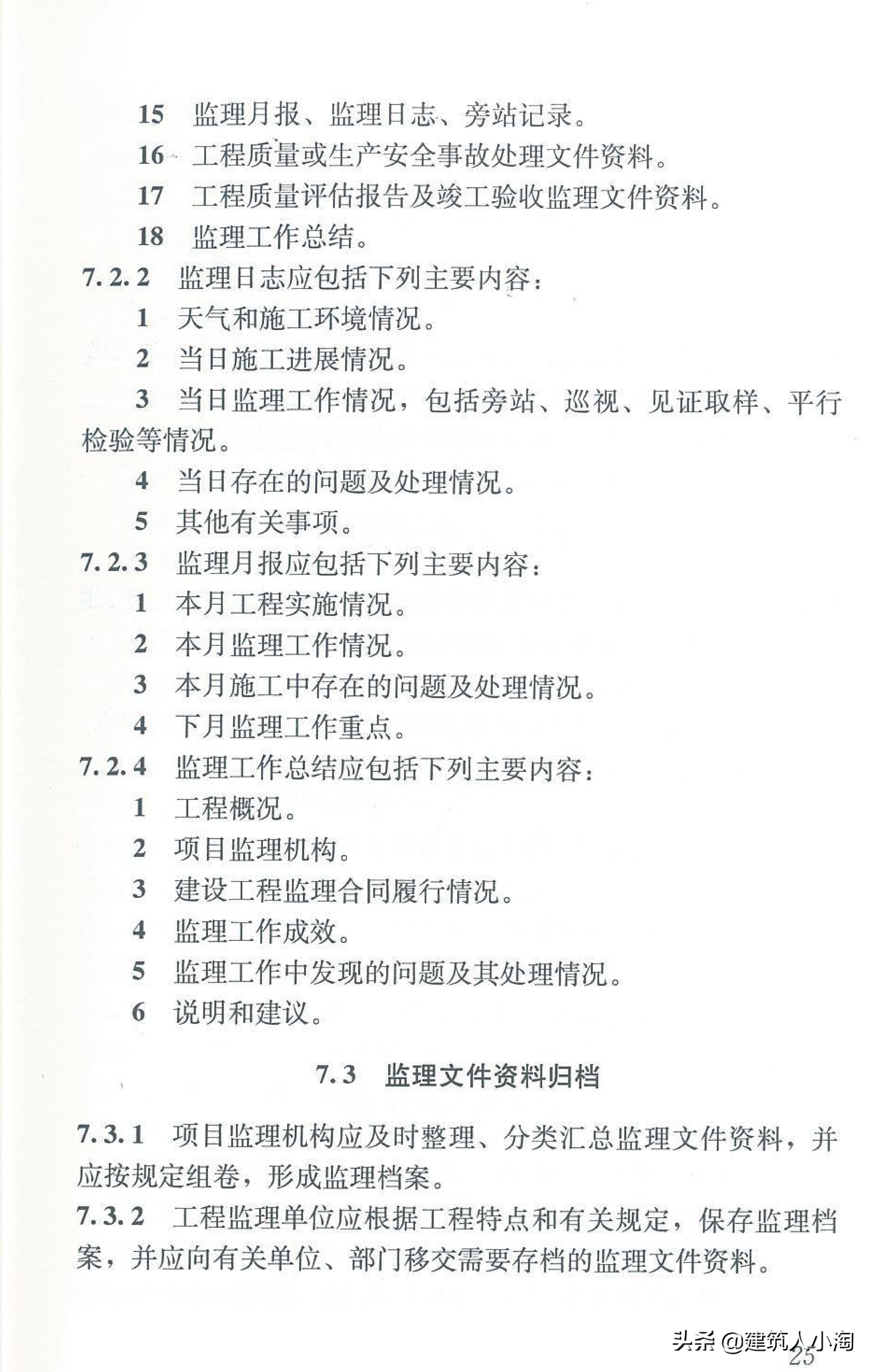 【规范分享】建设工程监理规范（GB50319-2013）