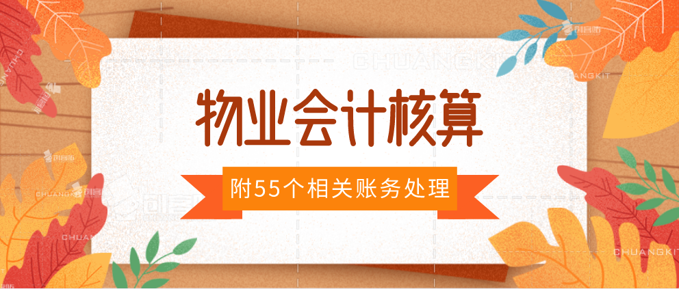 财务注意：物业会计核算细则+全套会计分录，这些资料会计别错过