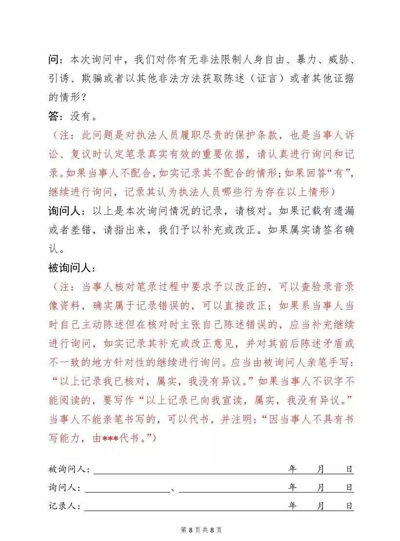 询问笔录,