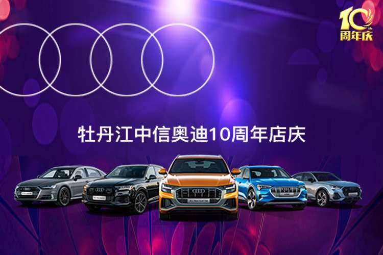 牡丹江奥迪4S店十周年庆典活动一览