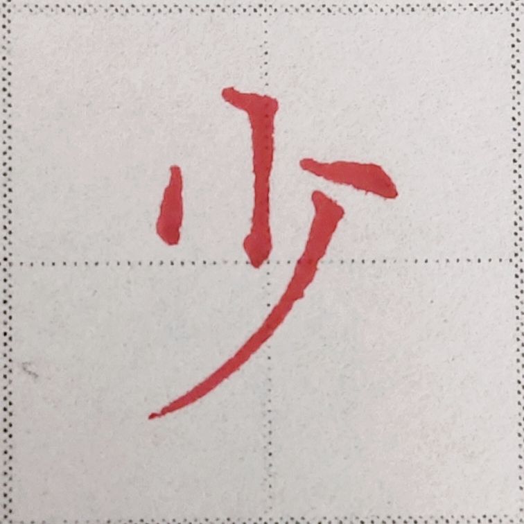要想学好楷书，这些常识和规律你要知道